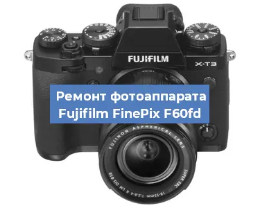 Ремонт фотоаппарата Fujifilm FinePix F60fd в Екатеринбурге